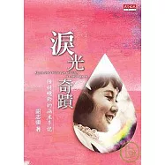 淚光奇蹟：陪伴曉鈴的病床手記