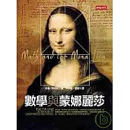 數學與蒙娜麗莎