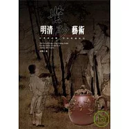 明清紫砂藝術─宜興紫砂壺及其裝飾研究