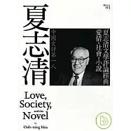 夏志清文學評論經典：愛情.社會.小說