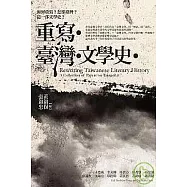 重寫臺灣文學史