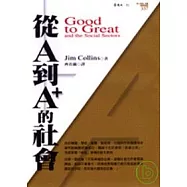 從A到A+的社會(軟皮精裝)
