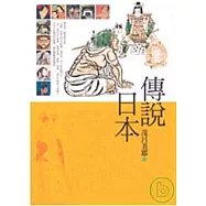 傳說日本