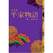 宮尾本平家物語(三)