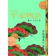 宮尾本平家物語(四)