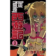 Dear Monkey西遊記(03)