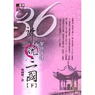 36計說三國(下)
