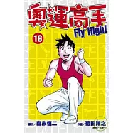 奧運高手Fly high!(16)