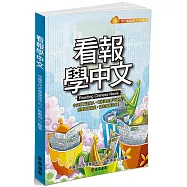 看報學中文〔可下載雲端MP3音檔〕