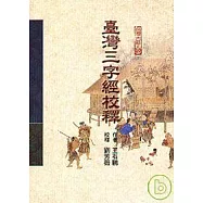 台灣三字經校釋