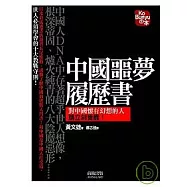 中國噩夢履歷書