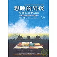 想睡的男孩：尼諾的追夢之旅