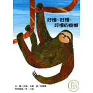 好慢 好慢 好慢的樹懶