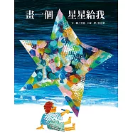 畫一個星星給我