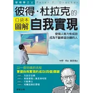 彼得.杜拉克的，自我實現：使個人努力有成效，成為一個不斷締造功績的人