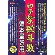 初學紫微斗數，這本最好用(附光碟)