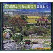 農田水利會生態工程宣導影片(國.台.客語)DVD