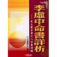 李虛中命書詳析《史上最古老之八字書詳解》