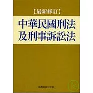 中華民國刑法及刑事訴訟法(最新修訂)