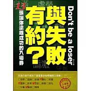 與失敗有約? ─13張讓你遠離成功的入場券