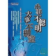 小事不聰明、大事不糊塗