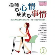 換種好心情、成就好事情