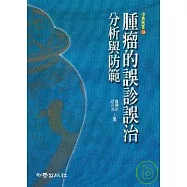 腫瘤的誤診誤治 ——分析與防範