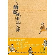 幽靈救命急先鋒