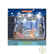 哈利與小恐龍：我不想睡覺