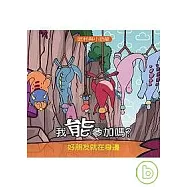 哈利與小恐龍：我能參加嗎?