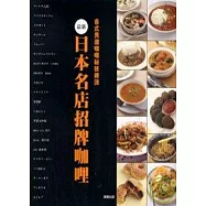 最新日本名店招牌咖哩 各式異國咖哩祕技總匯