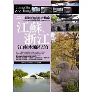 江蘇、浙江：江南水鄉之旅