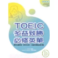 TOEIC多益致勝必修英單(20K+1MP3)