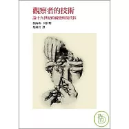 觀察者的技術：論十九世紀的視覺與現代性