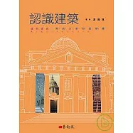 認識建築