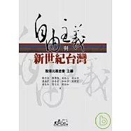 自由主義與新世紀臺灣