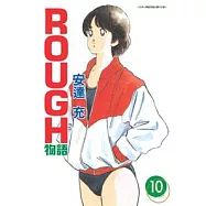 ROUGH物語 10