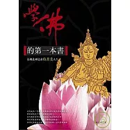 學佛的第一本書：在佛法裡追求真善美人生