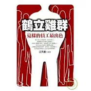 鶴立雞群-這樣的員工最出色