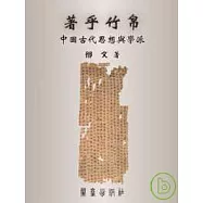 著乎竹帛&mdash;中國古代思想與學派
