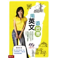 用英文遊台灣(附光碟)