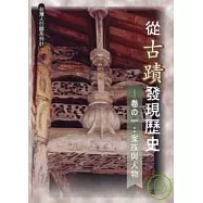 從古蹟發現歷史