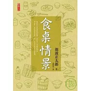 食桌情景