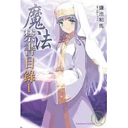 魔法禁書目錄 01