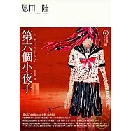 第六個小夜子