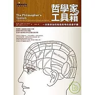 哲學家的工具箱：一本教你如何有效思考的技術手冊