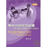 學校中的性別政權：學生校園生活與教師工作文化之性別分析