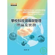 學校科技領導與管理：理論及實務