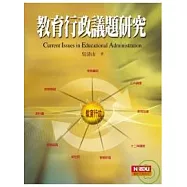 教育行政議題研究