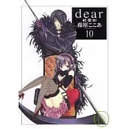 親愛的 10